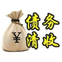 麻城收账公司追缴债务的基本法则