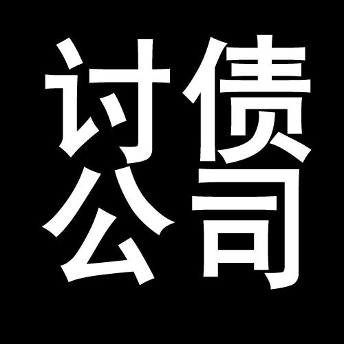 麻城讨债公司教你几招收账方法